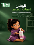 لوشن أطفال طبيعي — Green Harvest