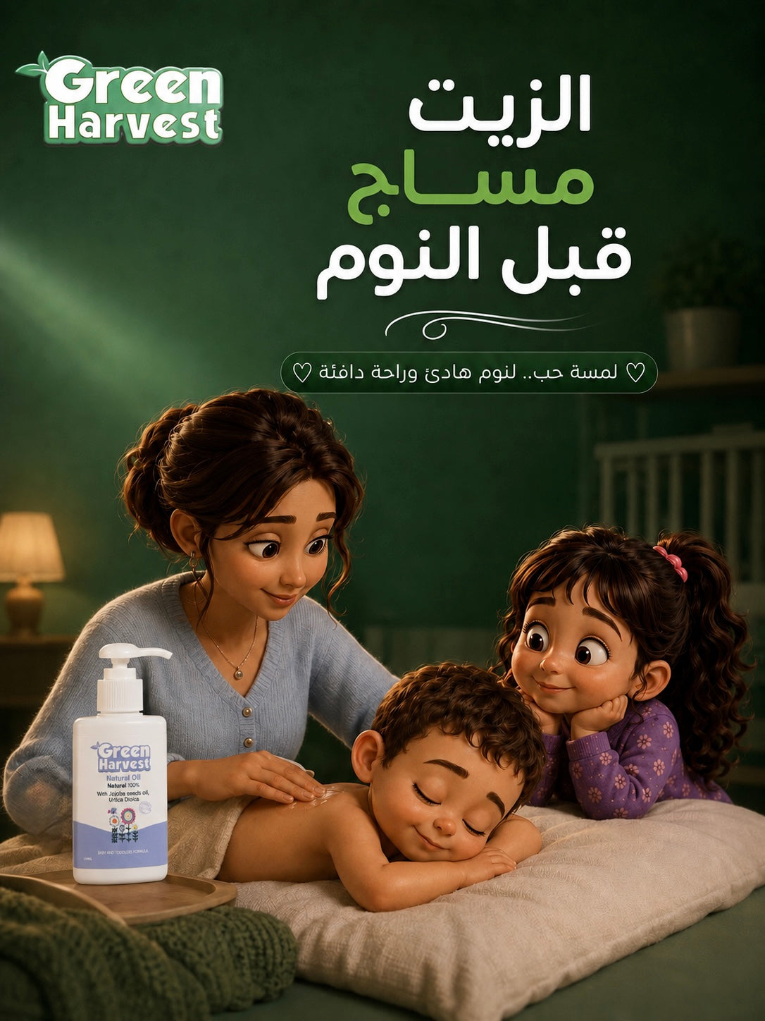 زيت أطفال طبيعي — Green Harvest