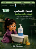 غسول طبيعي للبشرة الحساسة - Green Harvest