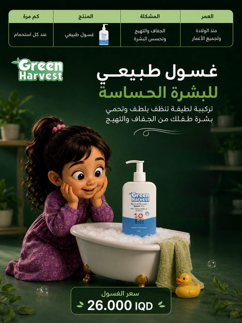 غسول طبيعي للبشرة الحساسة - Green Harvest