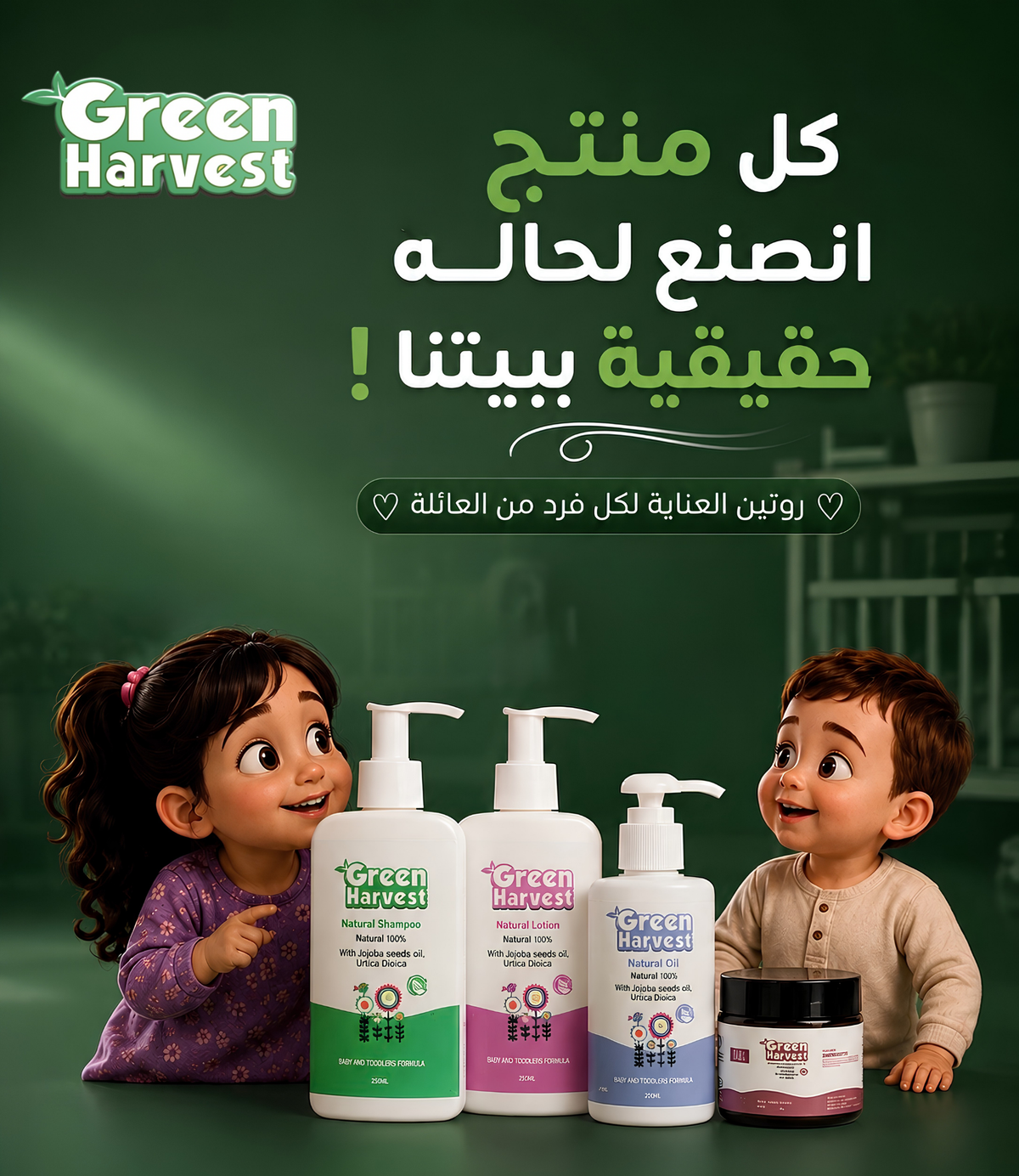 باقة العناية الكاملة — Green Harvest