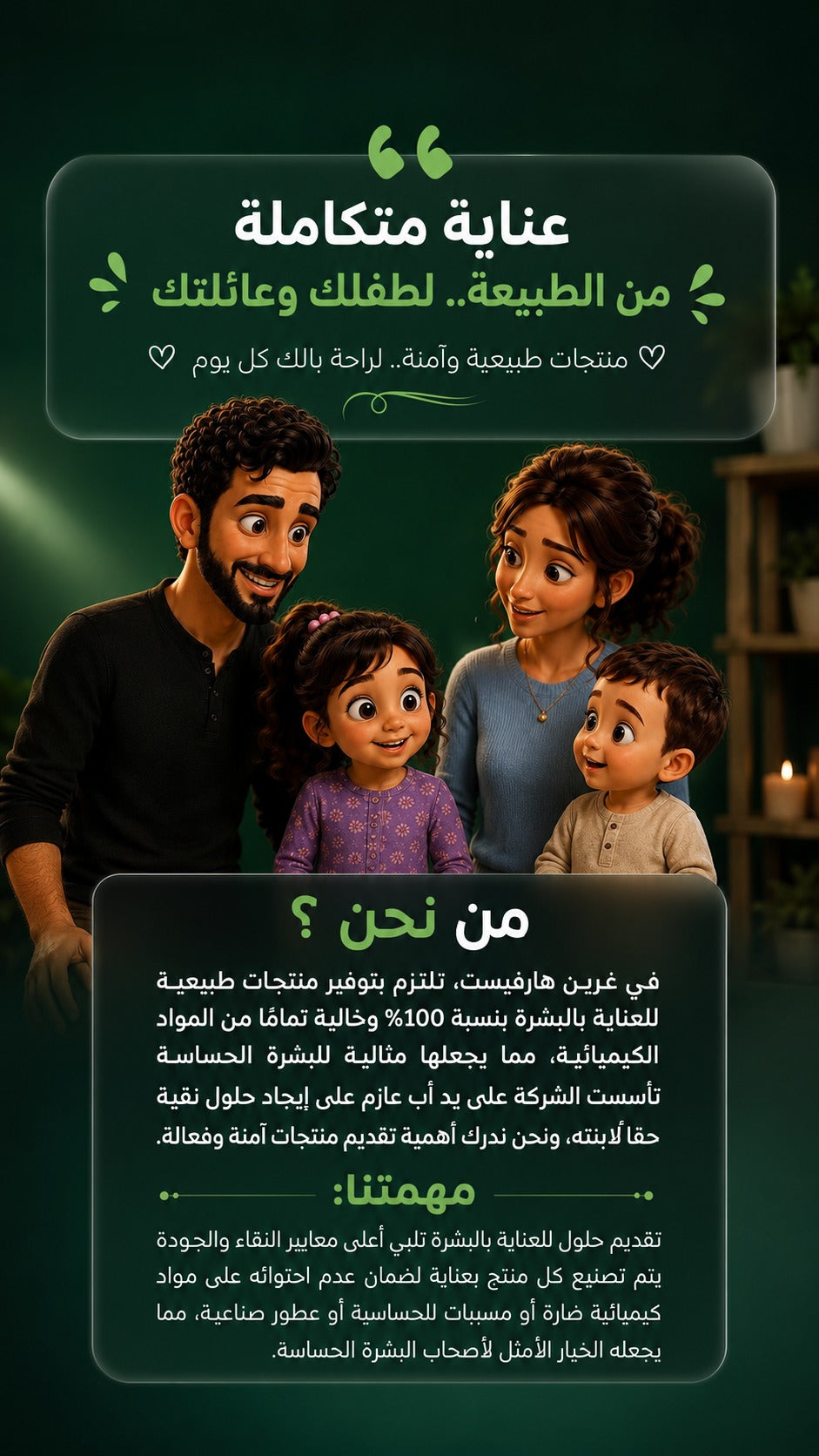 عناية متكاملة من الطبيعة — Green Harvest